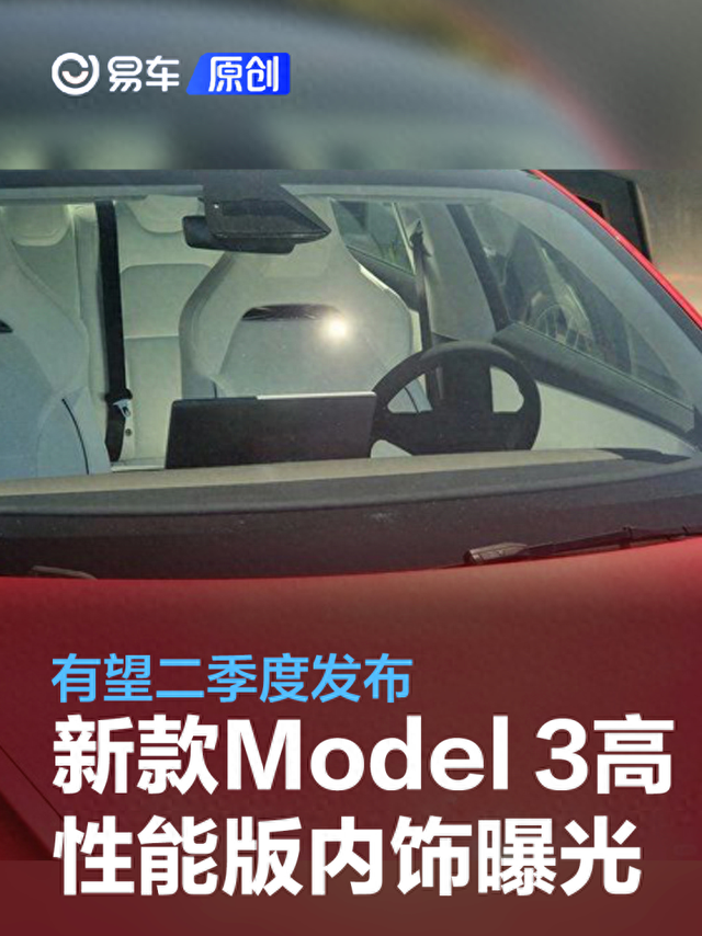 新款特斯拉Model 3高性能版内饰曝光 有望二季度发布