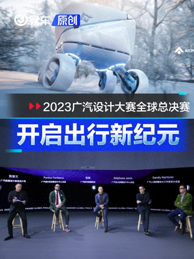 如何定义未来汽车？2023广汽设计大赛全球总决赛结果出炉