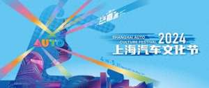 汽车活动类型_2024年上海汽车文化节来了3大板块20项重点活动与你相约