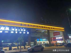 惠州二手汽车交易市场_十年汽车市场 灯光夜市开档，惠州首个夜间经营的汽车交易市场